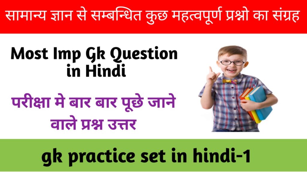 Gk Practice Set-1:पिछली परीक्षाओ में बार बार पूछे जाने वाले प्रश्न उत्तर