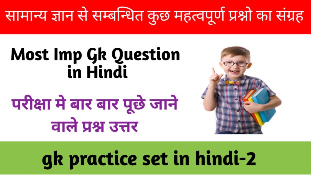 Gk Practice Set-2 :पिछली परीक्षाओ में बार बार पूछे जाने वाले प्रश्न उत्तर